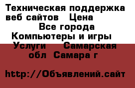Техническая поддержка веб-сайтов › Цена ­ 3 000 - Все города Компьютеры и игры » Услуги   . Самарская обл.,Самара г.